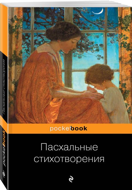 Фотография книги "Т. Дегтярёва: Пасхальные стихотворения"