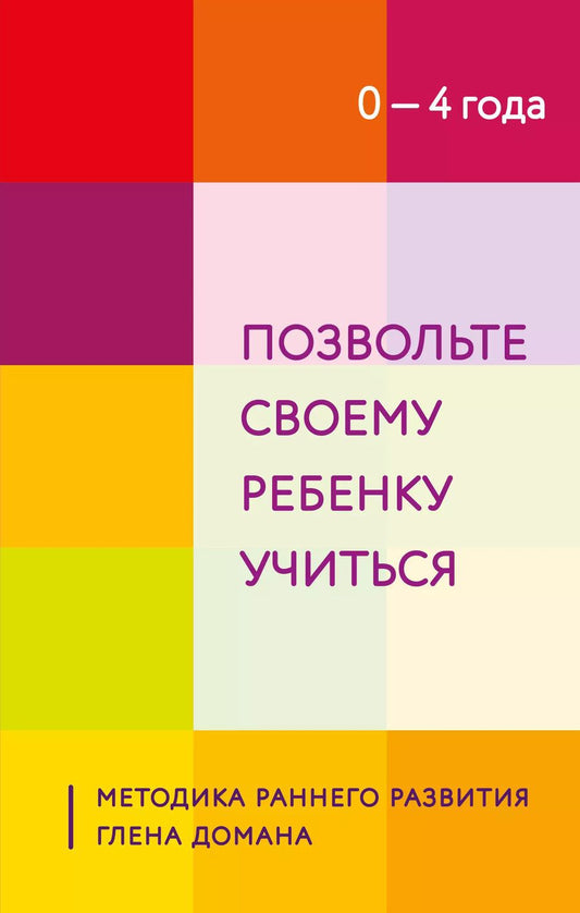 Обложка книги "Т. Дегтярёва: Позвольте своему ребенку учиться. Методика раннего развития Глена Домана. От 0 до 4 лет"