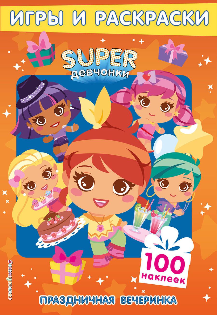 Обложка книги "Т. Дегтярёва: Праздничная вечеринка. Игры и наклейки. Игры и раскраски"