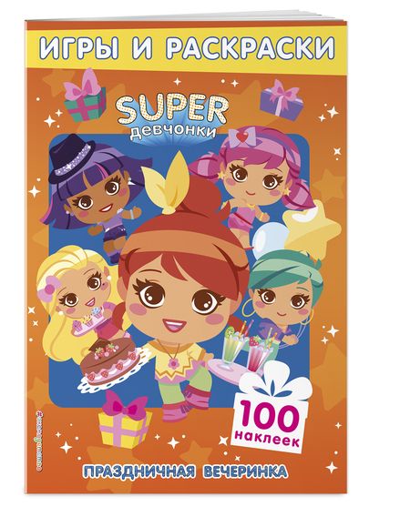 Фотография книги "Т. Дегтярёва: Праздничная вечеринка. Игры и наклейки. Игры и раскраски"