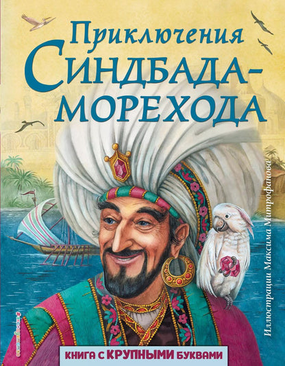 Обложка книги "Т. Дегтярёва: Приключения Синдбада-морехода (ил. М. Митрофанова)"