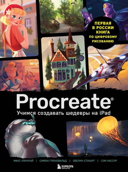 Обложка книги "Т. Дегтярёва: Procreate. Учимся создавать шедевры на iPad"