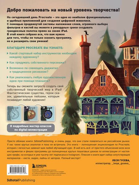 Фотография книги "Т. Дегтярёва: Procreate. Учимся создавать шедевры на iPad"