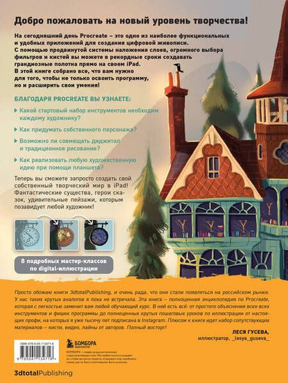 Фотография книги "Т. Дегтярёва: Procreate. Учимся создавать шедевры на iPad"