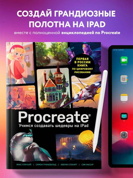 Фотография книги "Т. Дегтярёва: Procreate. Учимся создавать шедевры на iPad"