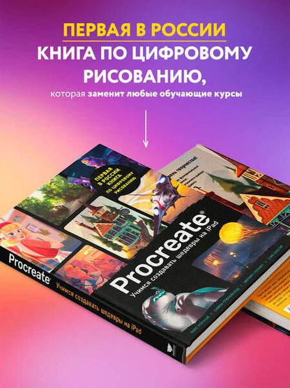Фотография книги "Т. Дегтярёва: Procreate. Учимся создавать шедевры на iPad"