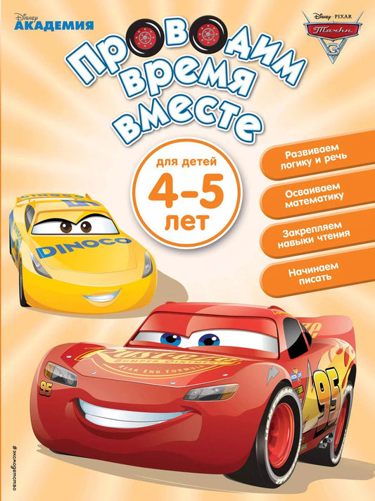 Обложка книги "Т. Дегтярёва: Проводим время вместе: для детей 4-5 лет"