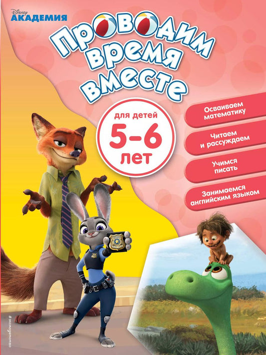 Обложка книги "Т. Дегтярёва: Проводим время вместе: для детей 5-6 лет"