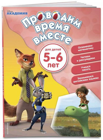 Фотография книги "Т. Дегтярёва: Проводим время вместе: для детей 5-6 лет"