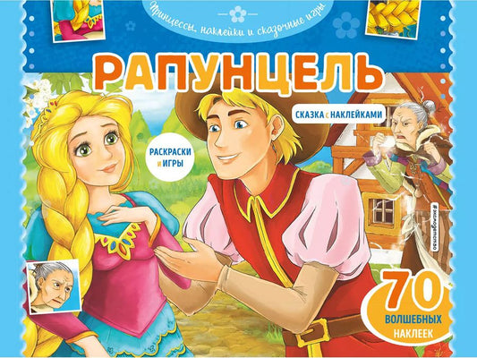 Обложка книги "Т. Дегтярёва: Рапунцель. Раскраски, игры + 70 наклеек"