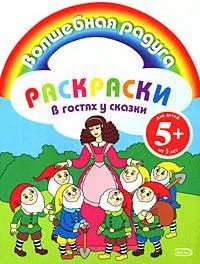 Обложка книги "Т. Дегтярёва: Раскраски.В гостях у сказки"
