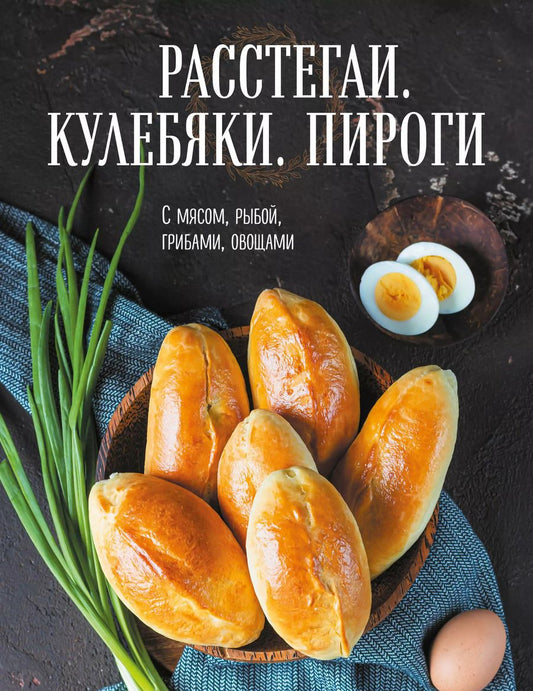 Обложка книги "Т. Дегтярёва: Расстегаи. Кулебяки. Пироги. С мясом, рыбой, грибами, овощами"