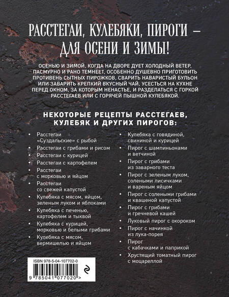 Фотография книги "Т. Дегтярёва: Расстегаи. Кулебяки. Пироги. С мясом, рыбой, грибами, овощами"
