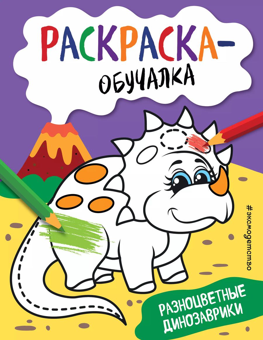 Обложка книги "Т. Дегтярёва: Разноцветные динозаврики. Раскраска-обучалка"