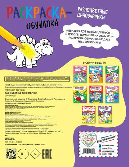 Фотография книги "Т. Дегтярёва: Разноцветные динозаврики. Раскраска-обучалка"