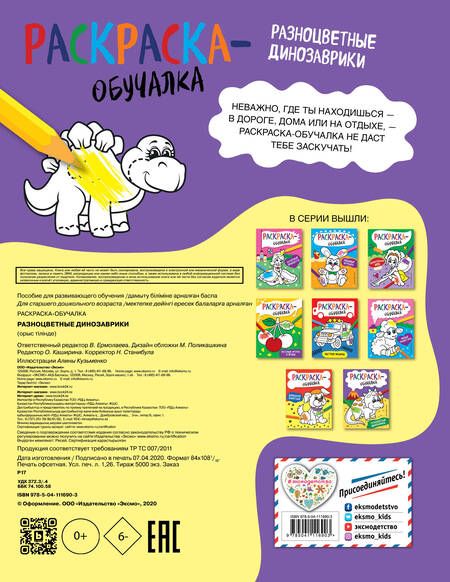 Фотография книги "Т. Дегтярёва: Разноцветные динозаврики. Раскраска-обучалка"