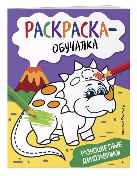 Фотография книги "Т. Дегтярёва: Разноцветные динозаврики. Раскраска-обучалка"