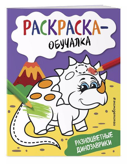 Фотография книги "Т. Дегтярёва: Разноцветные динозаврики. Раскраска-обучалка"