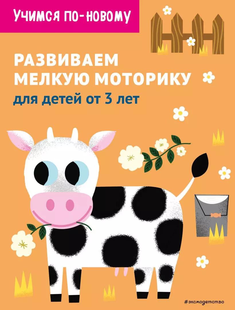 Обложка книги "Т. Дегтярёва: Развиваем мелкую моторику: для детей от 3 лет"
