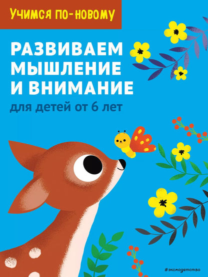 Обложка книги "Т. Дегтярёва: Развиваем мышление и внимание: для детей от 6 лет"