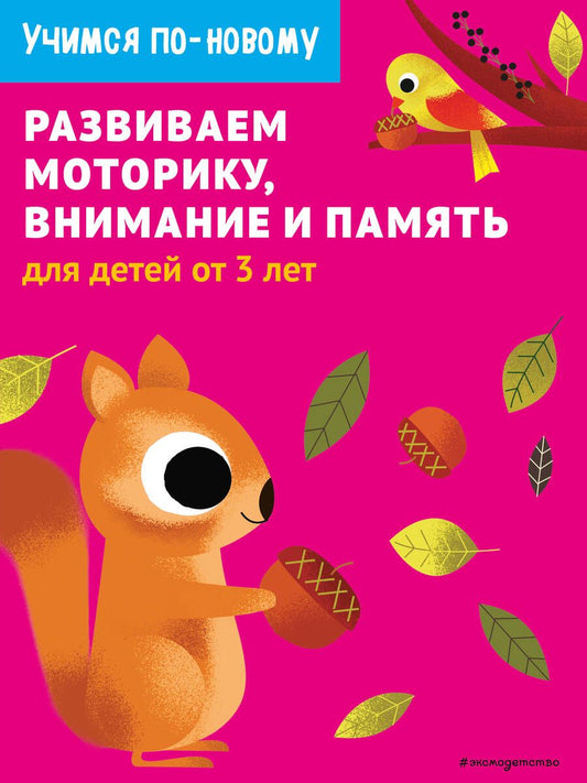 Обложка книги "Т. Дегтярёва: Развиваем моторику, внимание и память: для детей от 3 лет"
