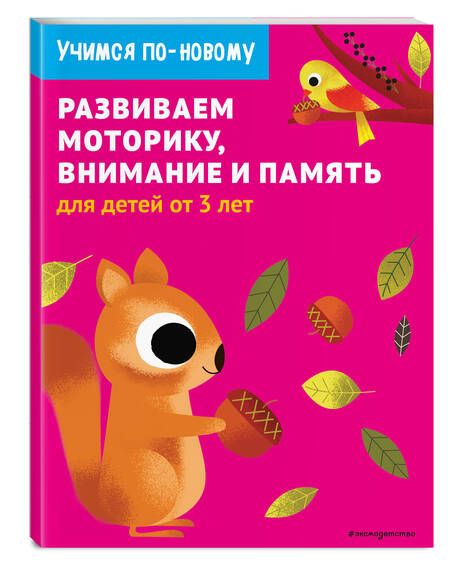 Фотография книги "Т. Дегтярёва: Развиваем моторику, внимание и память: для детей от 3 лет"