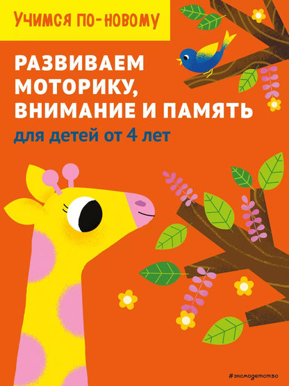 Обложка книги "Т. Дегтярёва: Развиваем моторику, внимание и память: для детей от 4 лет"