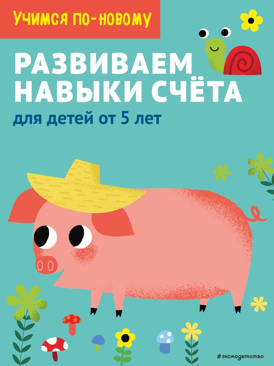 Обложка книги "Т. Дегтярёва: Развиваем навыки счета: для детей от 5 лет"
