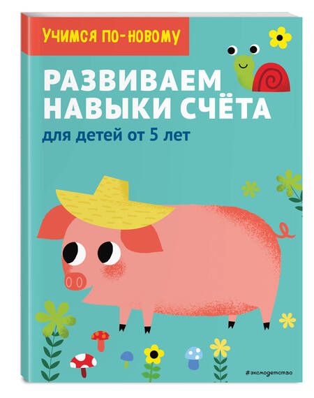 Фотография книги "Т. Дегтярёва: Развиваем навыки счета: для детей от 5 лет"