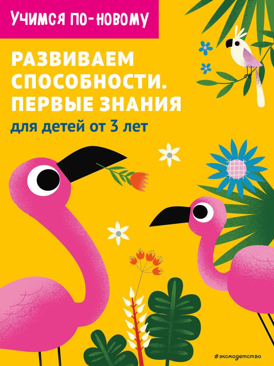 Обложка книги "Т. Дегтярёва: Развиваем способности. Первые знания: для детей от 3 лет"
