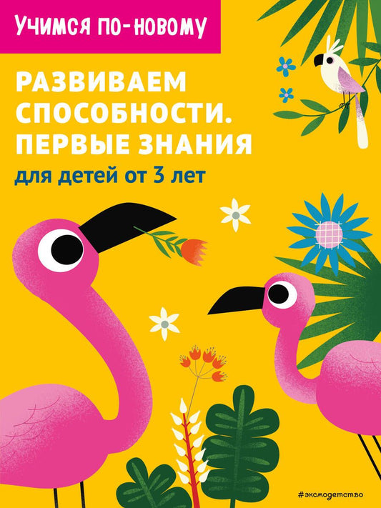Обложка книги "Т. Дегтярёва: Развиваем способности. Первые знания: для детей от 3 лет"