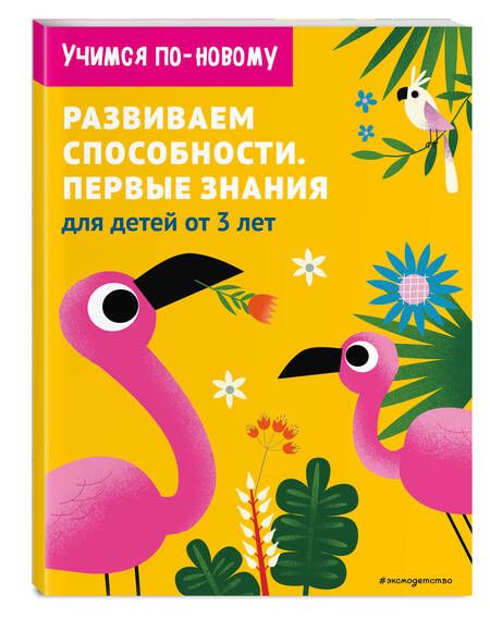 Фотография книги "Т. Дегтярёва: Развиваем способности. Первые знания: для детей от 3 лет"
