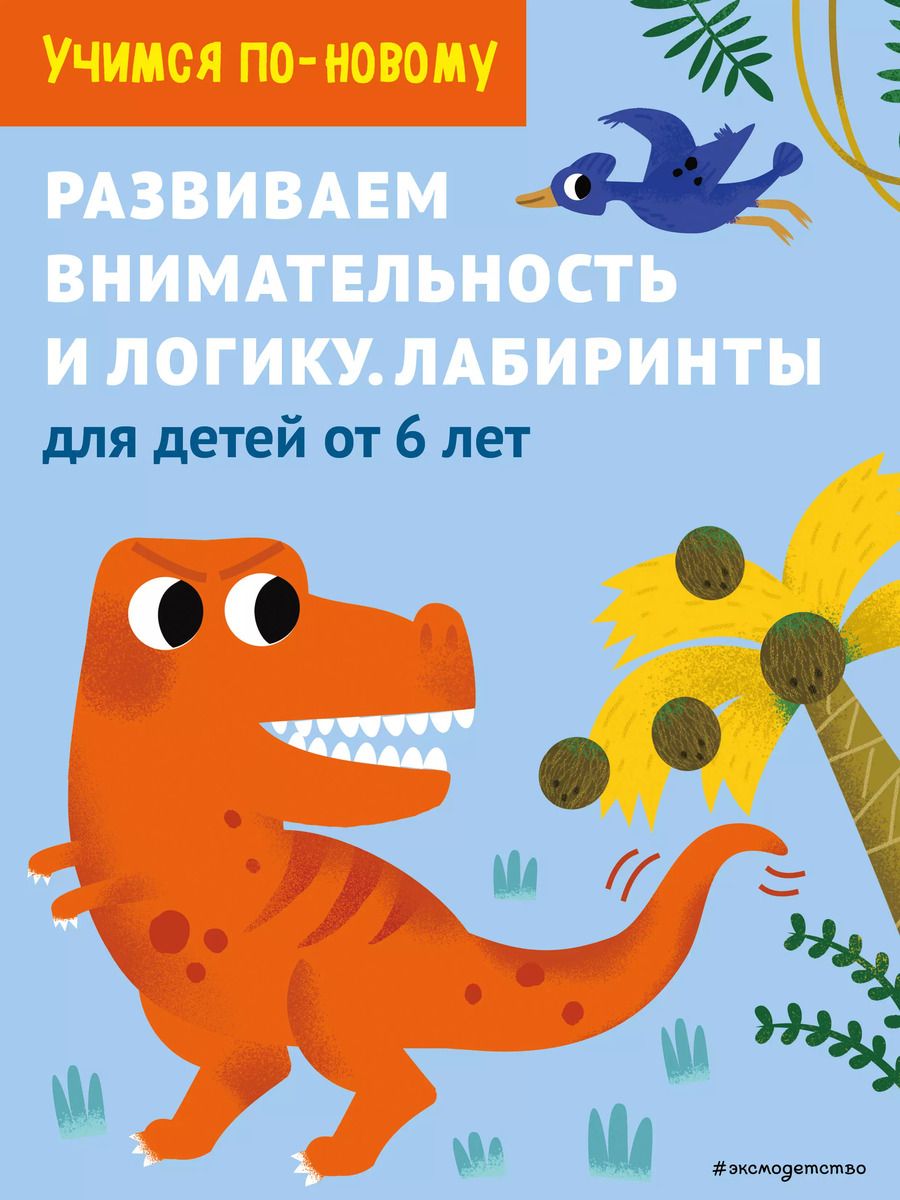 Обложка книги "Т. Дегтярёва: Развиваем внимательность и логику. Лабиринты: для детей от 6 лет"