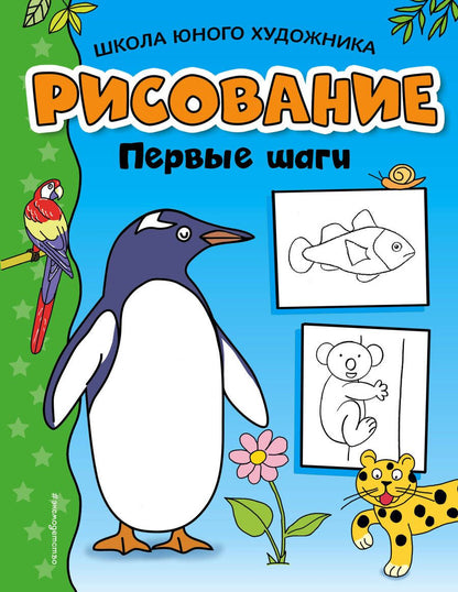 Обложка книги "Т. Дегтярёва: Рисование. Первые шаги"