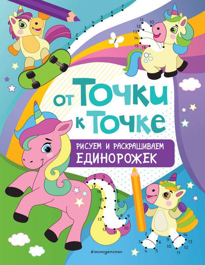 Обложка книги "Т. Дегтярёва: Рисуем и раскрашиваем единорожек"