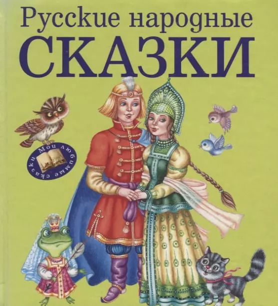 Обложка книги "Т. Дегтярёва: Русские народные сказки"