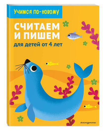 Фотография книги "Т. Дегтярёва: Считаем и пишем: для детей от 4 лет"