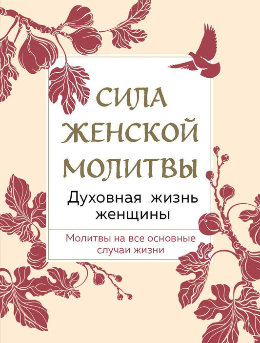 Обложка книги "Т. Дегтярёва: Сила женской молитвы. Духовная жизнь женщины. Молитвы на все основные случаи жизни"