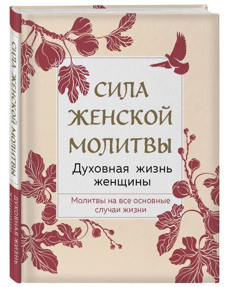 Фотография книги "Т. Дегтярёва: Сила женской молитвы. Духовная жизнь женщины. Молитвы на все основные случаи жизни"