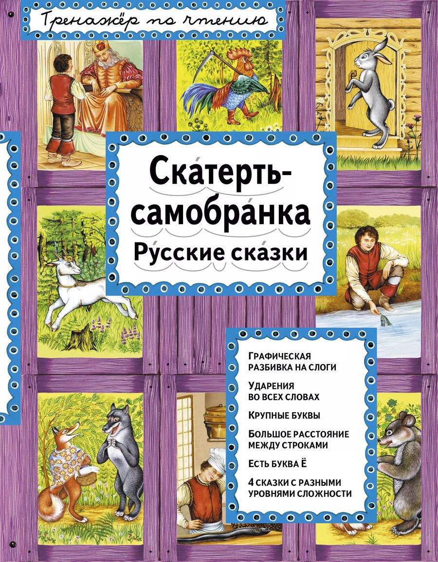 Обложка книги "Т. Дегтярёва: Скатерть-самобранка"