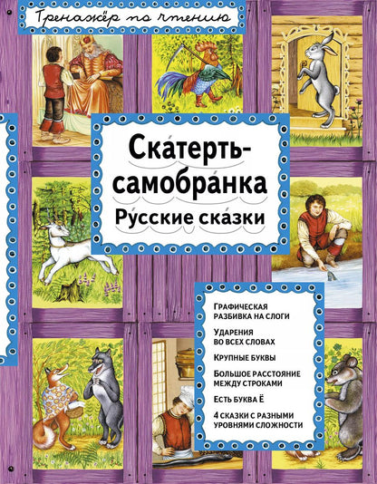 Обложка книги "Т. Дегтярёва: Скатерть-самобранка"