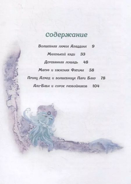 Фотография книги "Т. Дегтярёва: Сказки 1001 ночи"