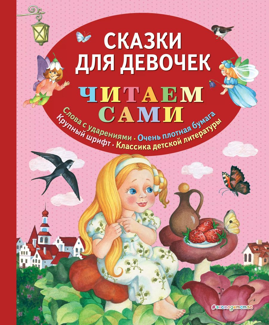 Обложка книги "Т. Дегтярёва: Сказки для девочек"