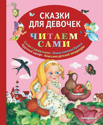 Обложка книги "Т. Дегтярёва: Сказки для девочек"