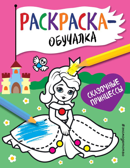 Обложка книги "Т. Дегтярёва: Сказочные принцессы. Раскраска-обучалка"