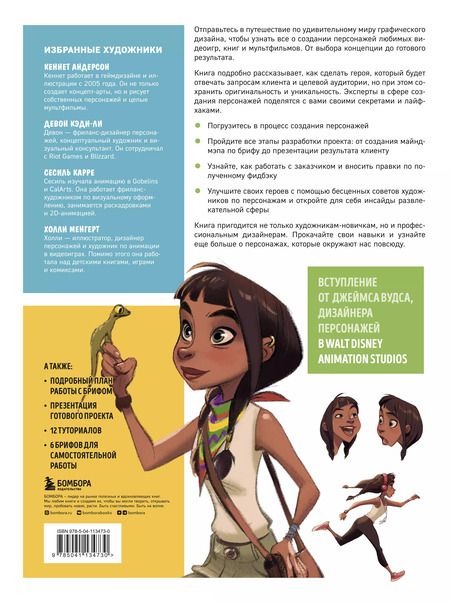 Фотография книги "Т. Дегтярёва: Создание персонажей для анимации, видеоигр и книжной иллюстрации"