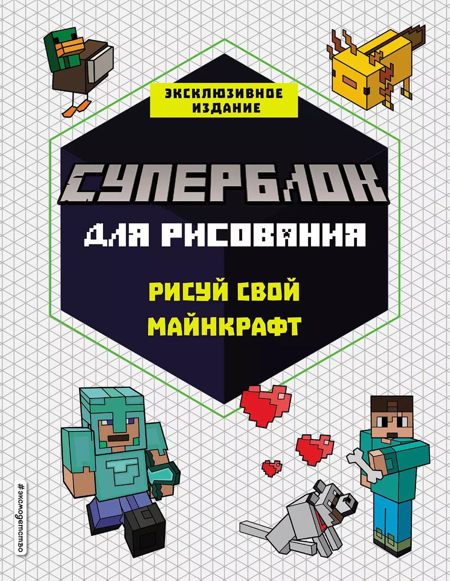 Обложка книги "Т. Дегтярёва: СУПЕРБЛОК для рисования. Рисуй свой Minecraft. 1"