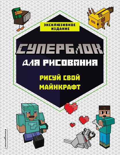 Обложка книги "Т. Дегтярёва: СУПЕРБЛОК для рисования. Рисуй свой Minecraft. 1"