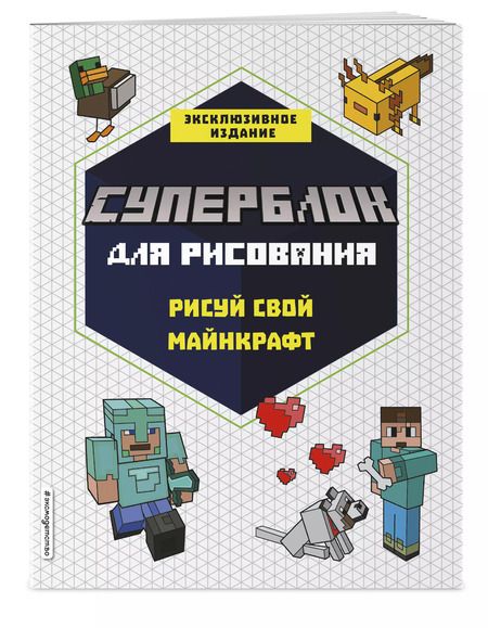 Фотография книги "Т. Дегтярёва: СУПЕРБЛОК для рисования. Рисуй свой Minecraft. 1"