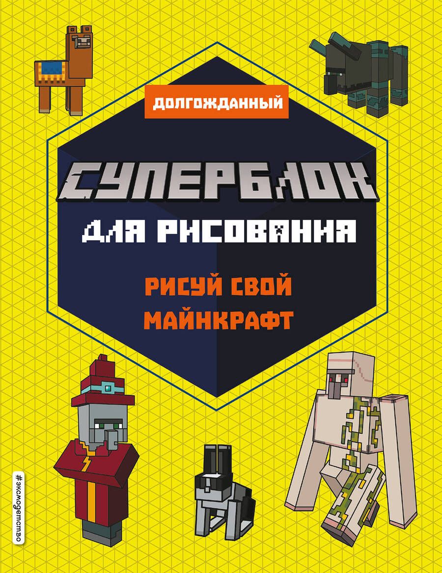 Обложка книги "Т. Дегтярёва: Суперблок для рисования. Рисуй свой Minecraft"